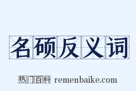 名硕反义词是什么意思的图片